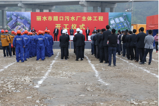 麗水市臘口污水處理廠主體工程正式開工 麗水市臘口污水處理廠主體工程正式開工